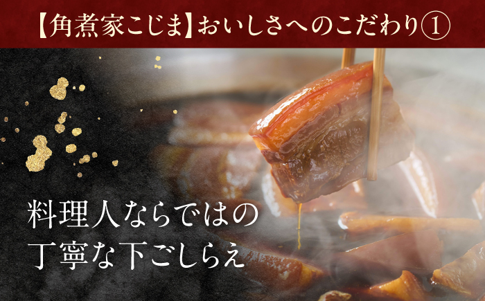 【6回定期便】角煮5個・角煮めしの素2個 詰合せ【角煮家こじま】 [OCL079]