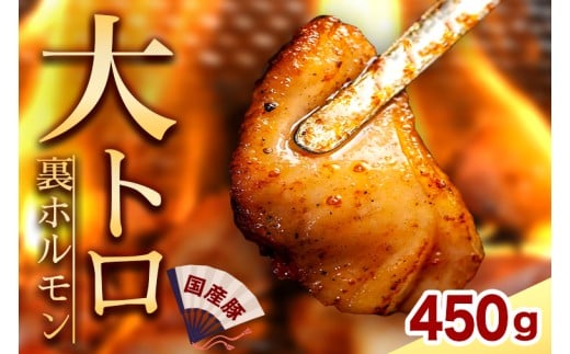 国産豚ホルモン 大トロ キクアブラ 450g (150g×3)（DV066）