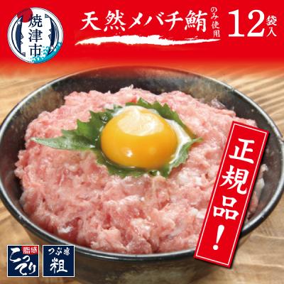 ふるさと納税 焼津市 メバチまぐろのみ使用!!ネギトロ(80g×12袋)(a10-507)