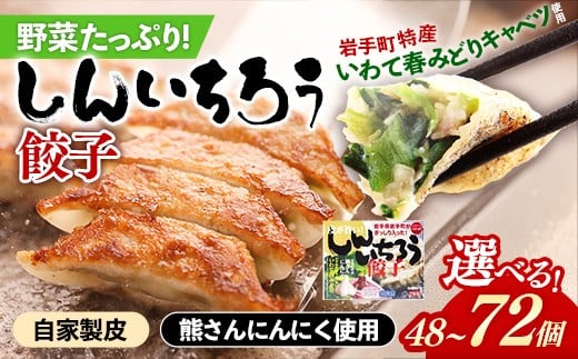 
            【キャベツの街】野菜たっぷり！しんいちろう餃子（１箱 12個入）【選べる個数】 48個 72個 4箱 6箱 お肉 おかず やまと豚 肉 焼き 中華 人気 餃子 ギョーザ ぎょうざ ギョウザ 豚肉 おつまみ 惣菜
          