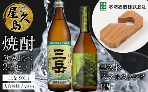 屋久島焼酎飲み比べ 2種・2本セット＋屋久杉スマホスタンド