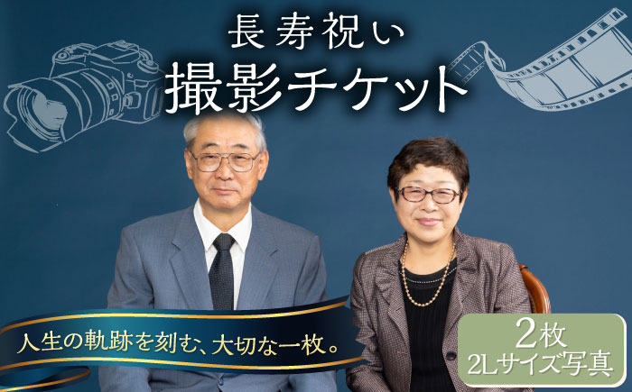 長寿祝い 撮影チケット【フォトスタジオ和田写場】 [AKAW007]
