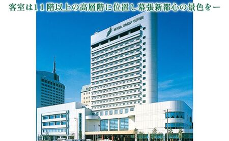 ホテルグリーンタワー幕張　ホテルご利用券　2万円 チケット 宿泊券 旅行 観光 お出かけ 幕張新都心 千葉 千葉県 千葉旅行 千葉観光 飲食 宴会 婚礼 