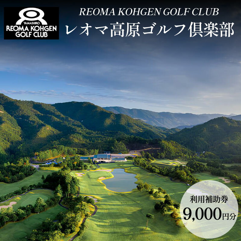 【ふるさと納税】 ゴルフ 利用券 プレー ゴルフ場 チケット 全日共通 プレー券 高原 避暑 人気 おすすめ 徳島 四国 ゴルフクラブ ゴルフボール スポーツ アウトドア クーポン 旅行 体験 GOLF 観光 徳島県 三好市 みよし レオマ高原ゴルフ倶楽部 9000円分 利用補助券