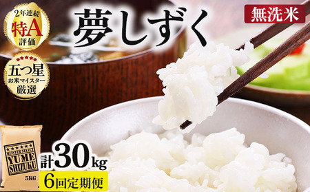 令和7年産【6回定期便】夢しずく 5kg