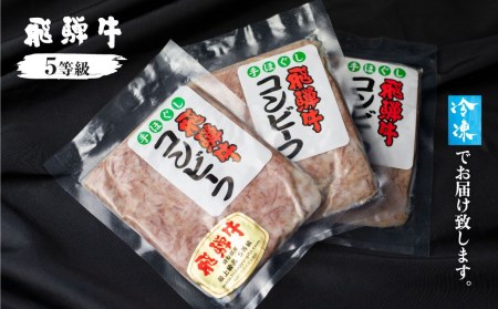 飛騨牛 コンビーフ 3個セット 肉の沖村 ご飯のお供 5等級使用[Q586]