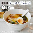 【ふるさと納税】【美濃焼】ラーメン どんぶり 軽量 19cm ボーダー 白4点セット【丸半製陶所】 [TDG003]