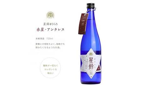 日本酒「星鈴」本格清酒 赤星 720ml F21T-267
