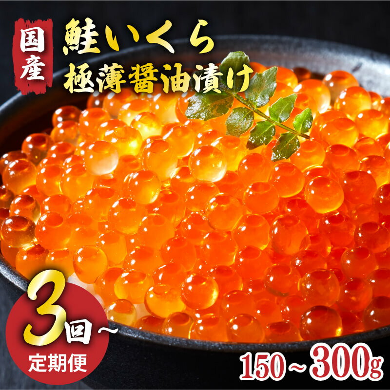 【ふるさと納税】 [ 予約受付中 ] 3ヶ月 6ヶ月 定期便 国産 特選いくら極薄醤油漬け 150g 〜300g 冷凍 ★2025年12月～発送予定★ いくら イクラ 鮭 魚卵 ごはん 夕飯 おかず おつまみ 晩酌 米 丼 イクラ丼 海産物 海鮮 魚介 魚介類 大船渡 三陸 岩手県 国産