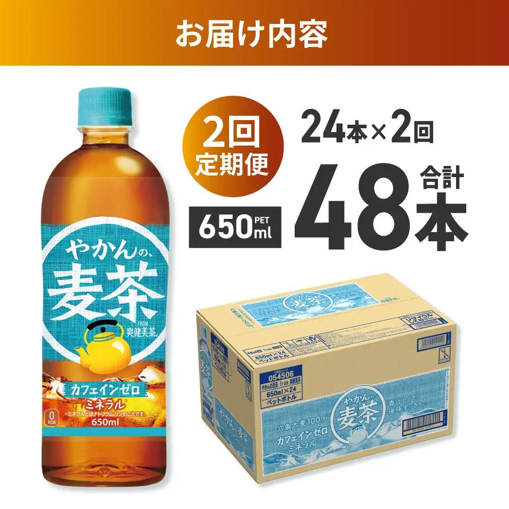【2ヶ月定期便】やかんの麦茶 from 爽健美茶 650mlPET×24本 | コカ・コーラ 麦茶 飲料 ドリンク 飲み物 お茶 北海道 札幌市