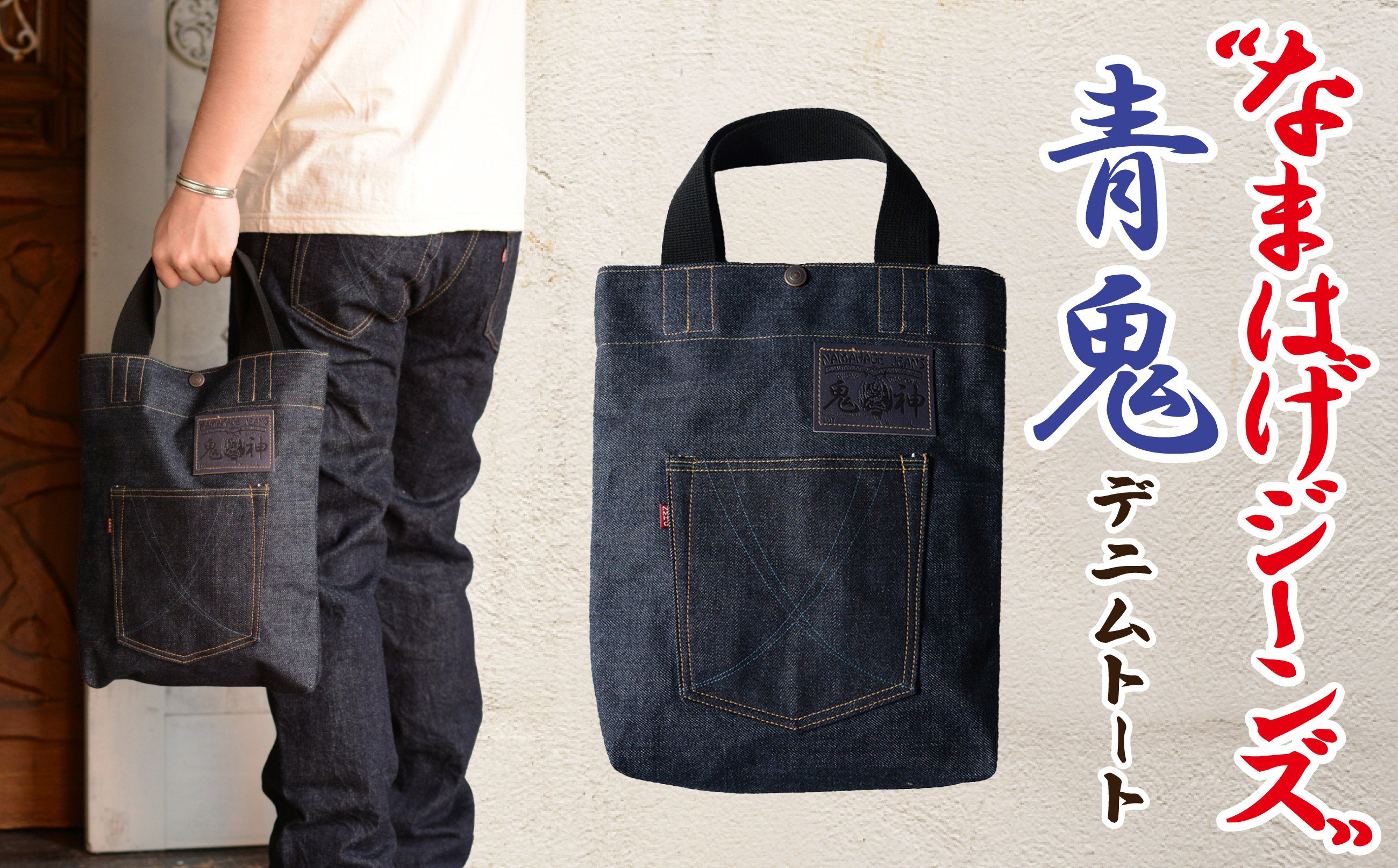 
                  拘りの本物ご当地ジーンズなまはげジーンズデニムトート(青鬼モデル) 80P7307 / デニム素材 デニム生地 bag 手提げ てさげ 東北 秋田 ギフト プレゼント 贈り物 母の日 父の日 敬老の日 誕生日 記念日 お祝い 祝  東北 秋田 大館 袋 バッグ ジーンズ生地 なまはげジーンズ
                