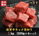 【ふるさと納税】佐賀牛ネック　角切り(カレー・シチュー用)1,000g（250g×4P）（BN033）