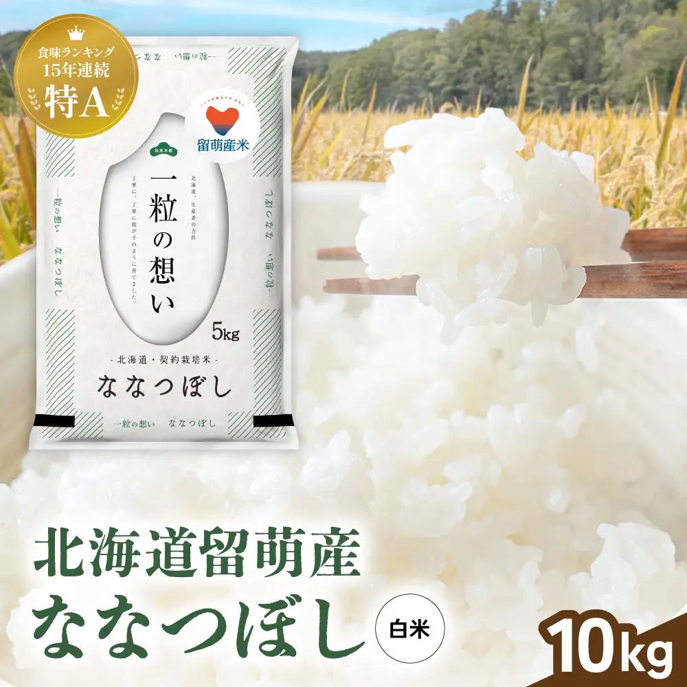 留萌市産 ななつぼし 10kg (5kg×2袋) 令和7年産 精米 米 こめ 北海道 おいしい R037-004