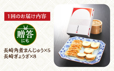 【12回定期便】【化粧箱】 長崎角煮まんじゅう5個 長崎ぎょうざ8個 詰合せ 長与町/岩崎食品[EAB083] 角煮 角煮饅頭 餃子 ギョウザ 角煮 角煮饅頭 餃子 ギョウザ 角煮 角煮饅頭 餃子 ギ