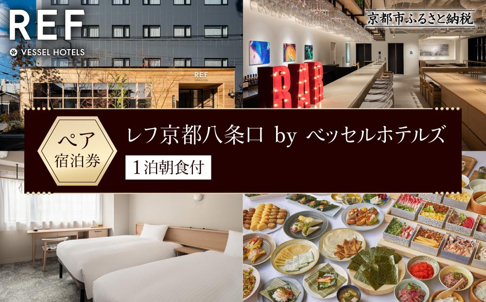 【レフ京都八条口 by ベッセルホテルズ】ホテル宿泊ペアチケット 1泊朝食付《スーペリアツイン》［ 京都 駅近 好立地 好アクセス 便利 ホテル ペア 宿泊券 人気 おすすめ ホテル 宿泊 旅行 観光 グルメ ふるさと納税 ］  261009_A-LY001