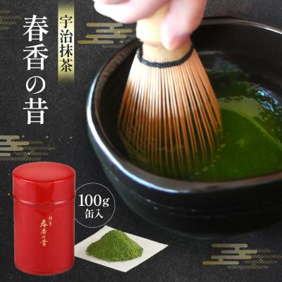 ふるさと納税 宇治田原町 宇治抹茶　春香の昔(100g缶入)