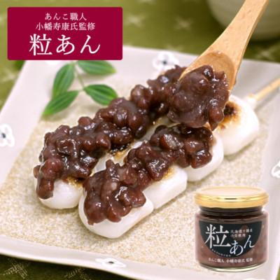 ふるさと納税 田辺市 【あんこ職人 小幡寿康氏 監修】 粒あん 150g×3個【kmr027】