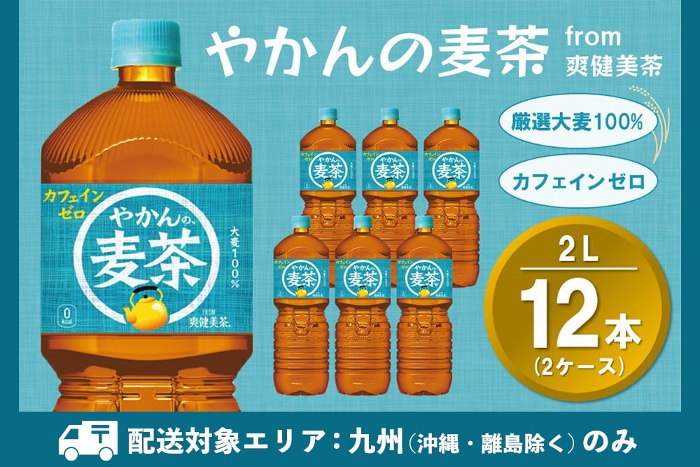 
            【九州内配送】やかんの麦茶 from 爽健美茶 PET 2L (2ケース) 計12本【コカコーラ 麦茶 焙煎 夏バテ予防 熱中症対策 カフェインゼロ ミネラル 2リットル ペットボトル ペット 常備 備蓄 スッキリ イベント 防災】K090194
          