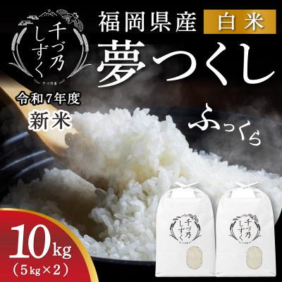 ふるさと納税 苅田町 【令和7年産 新米先行受付】福岡県産 夢つくし【千づ乃しずく】10kg(5kg×2袋) 精米