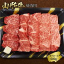 【ふるさと納税】《ふるさとの極み》山形牛カタロース焼肉用600g F2Y-1194