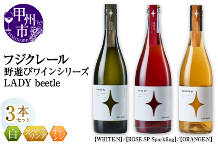 フジクレール 野遊びワイン LADY beetle【WHITE.N】【ROSE SP Sparkling】【ORANGE.N】3本セット（MG）D5-634【ワイン フジクレール 白ワイン ロゼワイン スパークリングワイン オレンジワイン 甲州市 山梨県】