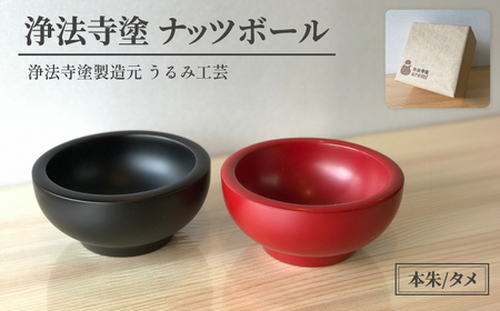 浄法寺塗 ナッツボール 2客 ／ 夫婦 【うるみ工芸】 漆器 漆 うるし 工芸品 工芸 伝統工芸 食器 和食器 木製 椀 お椀 器 うつわ 夫婦 本朱 赤 タメ 黒 国産 日本製 日用品 プレゼント プチギフト 贈り物 お祝い 人気 自宅用 10代 20代 30代 40代 50代 60代 70代 80代 おすすめ