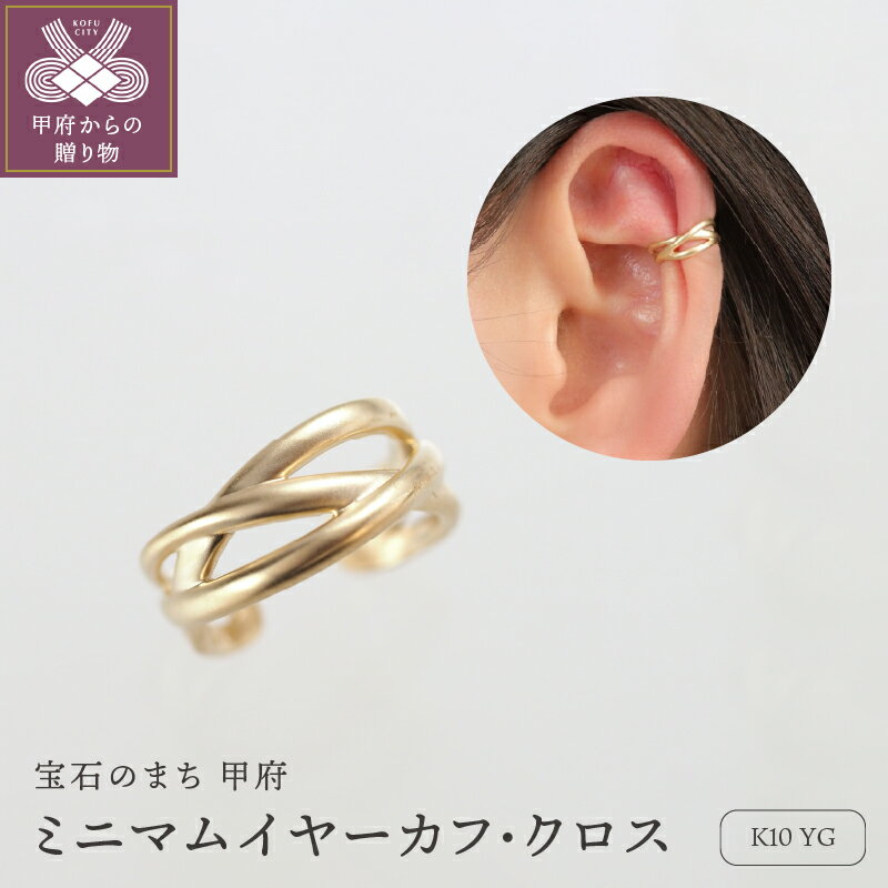 【ふるさと納税】＜ 甲府ジュエリー ＞ イヤーカフ ジュエリー レディース アクセサリー K10 YG イエローゴールド ミニマムデザイン クロス ギフト プレゼント ジュエリーBOX付 保証書付 k276-013