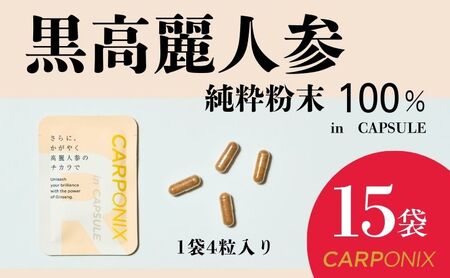 黒高麗人参 CARPONIX サプリメント カプセル 黒高麗人参【4粒×15袋】