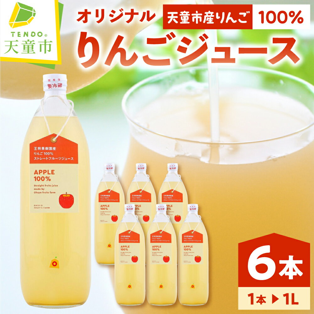 【ふるさと納税】 オリジナル りんご ジュース 6本入り 1L × 6本 濃厚 100％ 果汁 ストレート ジュース フルーツジュース おすそ分け のし 贈答 ギフト プレゼント お取り寄せ 送料無料 やまがたさくらんぼファーム 【 山形県 天童市 】