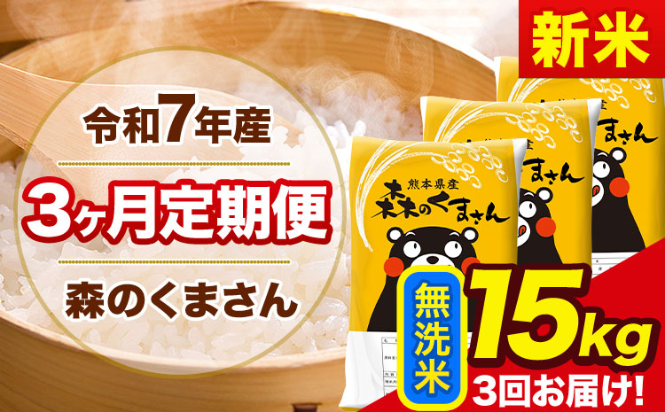 新米 令和7年産 森のくまさん【3ヶ月定期便】 無洗米 《11月から出荷開始》15kg(5kg×3袋) 計3回お届け 熊本県産 単一原料米 森くま 熊本県 玉東町---mk7tei_103500_15kg_nov3_gkt_m---