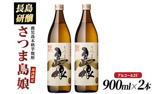 本格焼酎　さつま島娘セット(900ml×2本) 鹿児島県産 【町内酒販業者】nagashima-7239R8