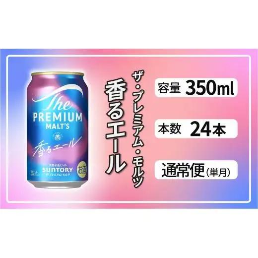 ザ・プレミアムモルツ 香るエール 350ml 缶 24本 ビール サントリー  ※沖縄・離島配送不可【送料無料 お取り寄せ お酒 お中元 ギフト 贈り物 プレゼント 人気 おすすめ 家飲み 晩酌 バーベキュー キャンプ アウトドア】