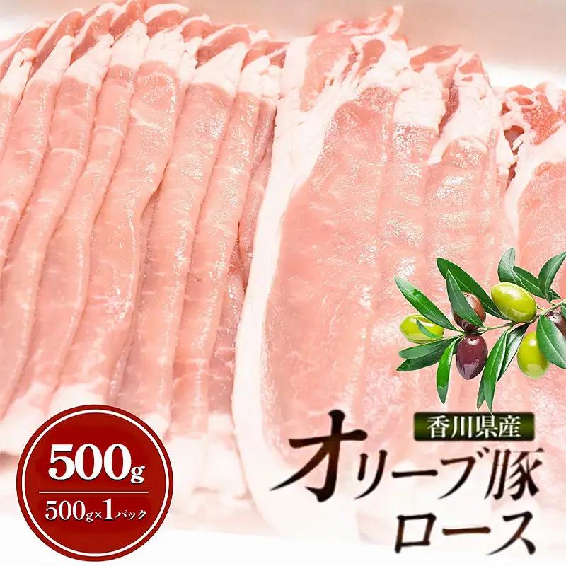 オリーブ豚 ロース 香川県産 オリーブ豚【500g】