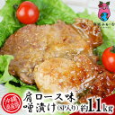 【ふるさと納税】沖縄県産豚　肩ロース味噌漬け　約1.1kg（8P入り）【 豚肉 肉 県産豚 ロース 味付け肉 味噌漬け 小分け 個包装 8個 1100g 焼肉 BBQ おかず お弁当 おつまみ 贈答用 贈り物 ギフト 冷凍 沖縄 沖縄県産 くいまーる 宮城ふぁーむ 】