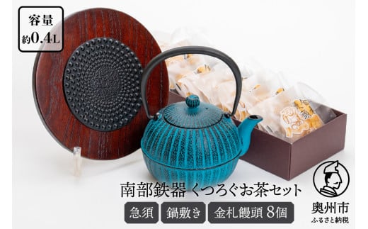 くつろぐお茶セット【水色（南部鉄器急須カラー） 0.4L】