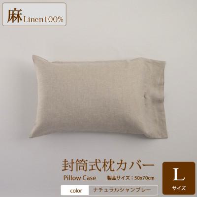 ふるさと納税 桜井市 【リネン枕カバー】封筒式　Lサイズ/ナチュラルシャンブレー