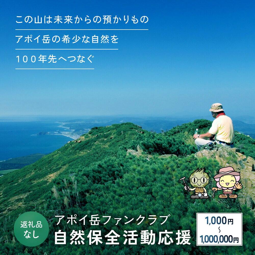【ふるさと納税】【返礼品なし】アポイ岳ファンクラブ自然保全活動応援 | アポイ岳 ファンクラブ 自然保全 活動応援