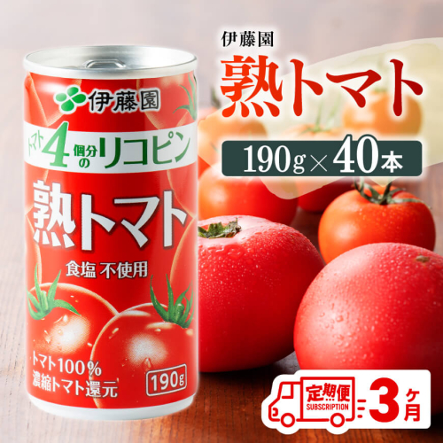 【3ヶ月定期便】 伊藤園 熟トマト（缶）190ｇ×20本×2ケース【野菜飲料 野菜ジュース 野菜汁 とまとジュース 飲料 ソフトドリンク 完熟トマト】
