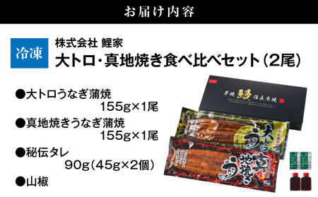1702-2 大人気！鯉家の極上蒲焼「大トロ・真地焼き食べ比べセット（2尾）」【国産・手焼き備長炭】 KN040-014-01 国産 本格 うなぎ 鰻 蒲焼 鹿児島県 鯉家 ふるさと納税 鹿児島 鹿屋
