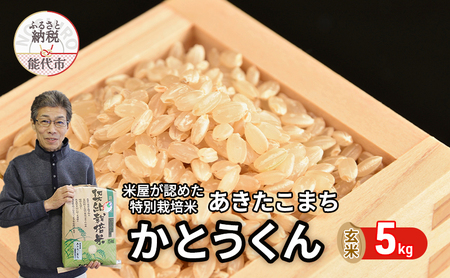 新米 玄米 特別栽培米 秋田県産 あきたこまち 米屋が認めたお米 「かとうくん」5kg