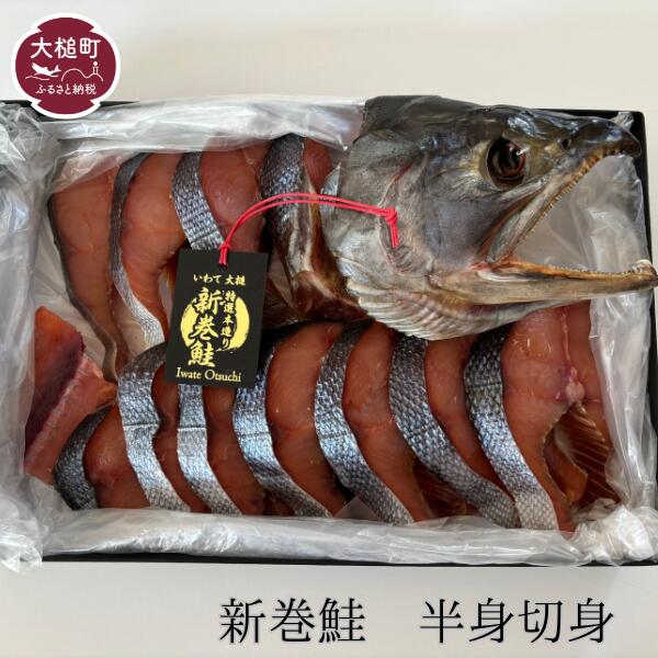 【ふるさと納税】 新巻鮭 半身 切身 鮭 贈答 ギフト 特産品