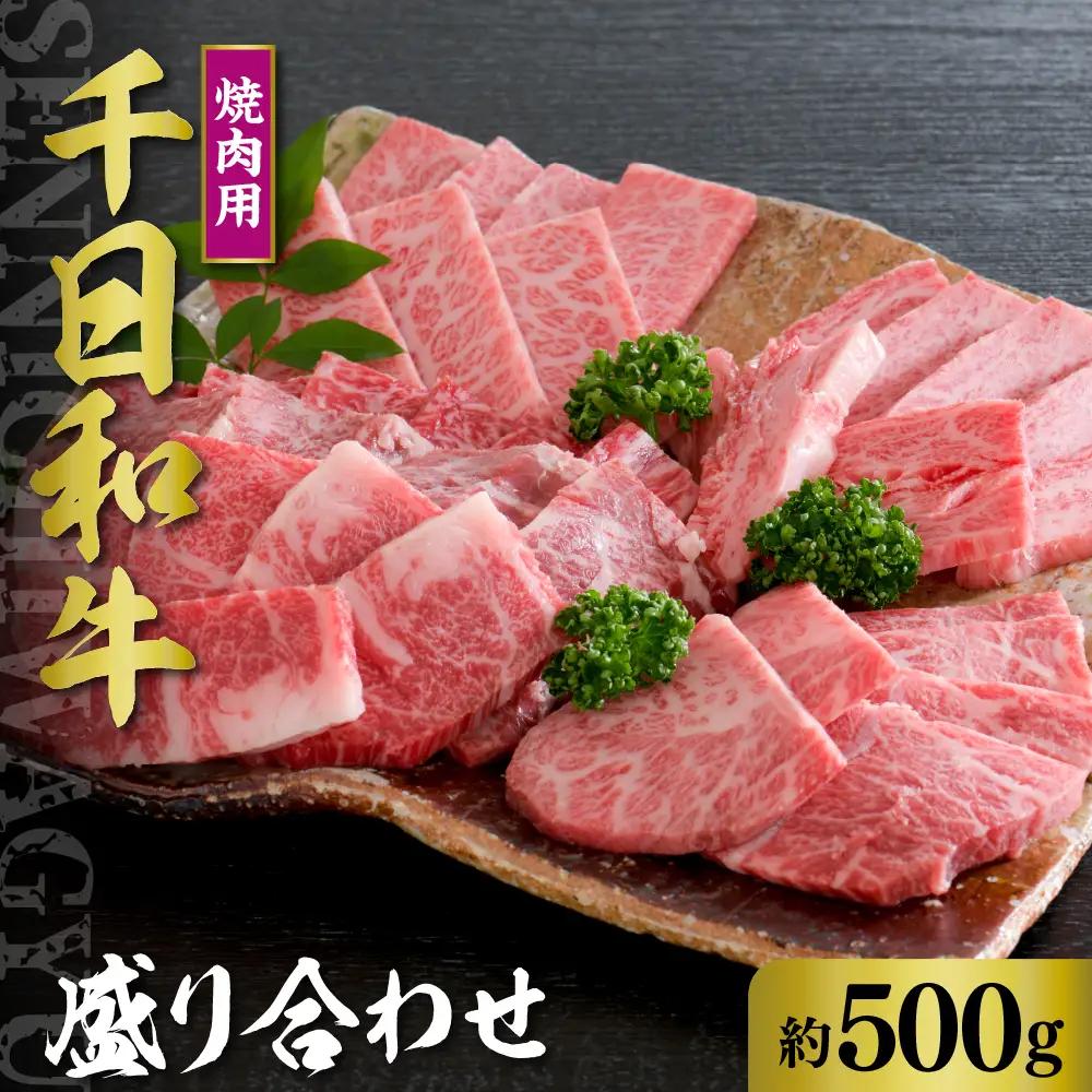 焼肉 山形牛 千日和牛 焼肉用盛り合わせ 500g 焼肉