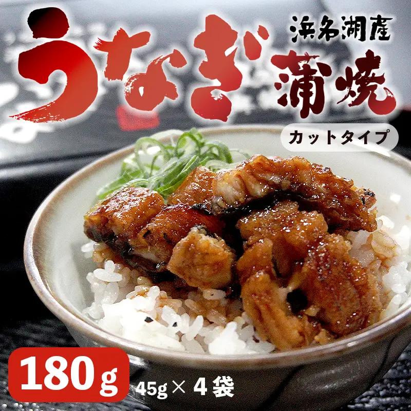浜名湖産 うなぎ蒲焼 カット 180g （45g×4袋） タレ・山椒付き