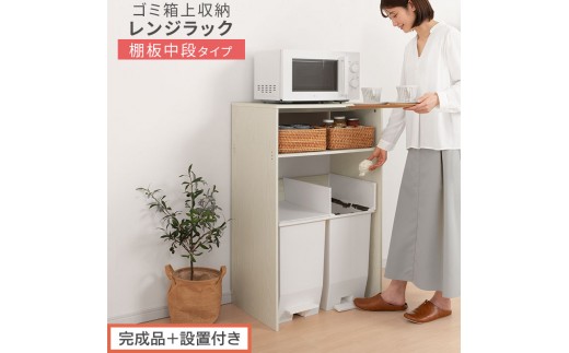 【完成品＋設置付き】ゴミ箱上ラック〔中段タイプ〕（ホワイト）ゴミ箱上ラック 幅60 キッチンラック 炊飯器 収納 棚 大型レンジ対応 レンジ ゴミ箱 上 ラック ゴミ箱上 レンジ台 ゴミ箱収納 作業台 KKONET140136-0C-WH