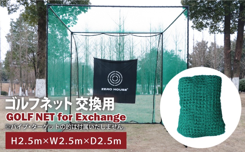 030D189 【スピード発送】ゴルフネット 交換用 補修用 多目的 ネット 2.5Mサイズ