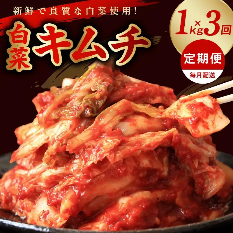 定期便 白菜キムチ 1kg × 3回 大好評 韓国