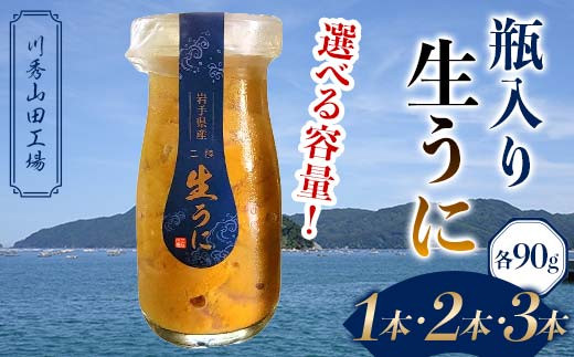 
                  【お試ししやすい90g】 【2026年 】 牛乳瓶入り生うに 川秀 生うに 90g×1～3本 国産 三陸山田 岩手県 山田町 三陸 旬 うに 牛乳瓶 無添加 ウニ 雲丹 うに丼 無添加ウニ キタムラサキウニ 特選 ミョウバン不使用 YD-857var
                