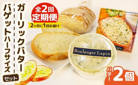 【全2回定期便】 バター バゲット ハーフ ガーリックバター パン 国産 小麦
