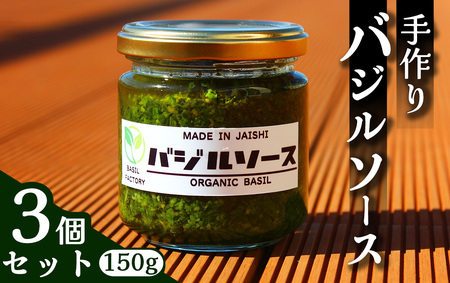【自家製！】バジルソース 150g×3個　【 バジル  バジル  バジル  バジル  バジル 】　