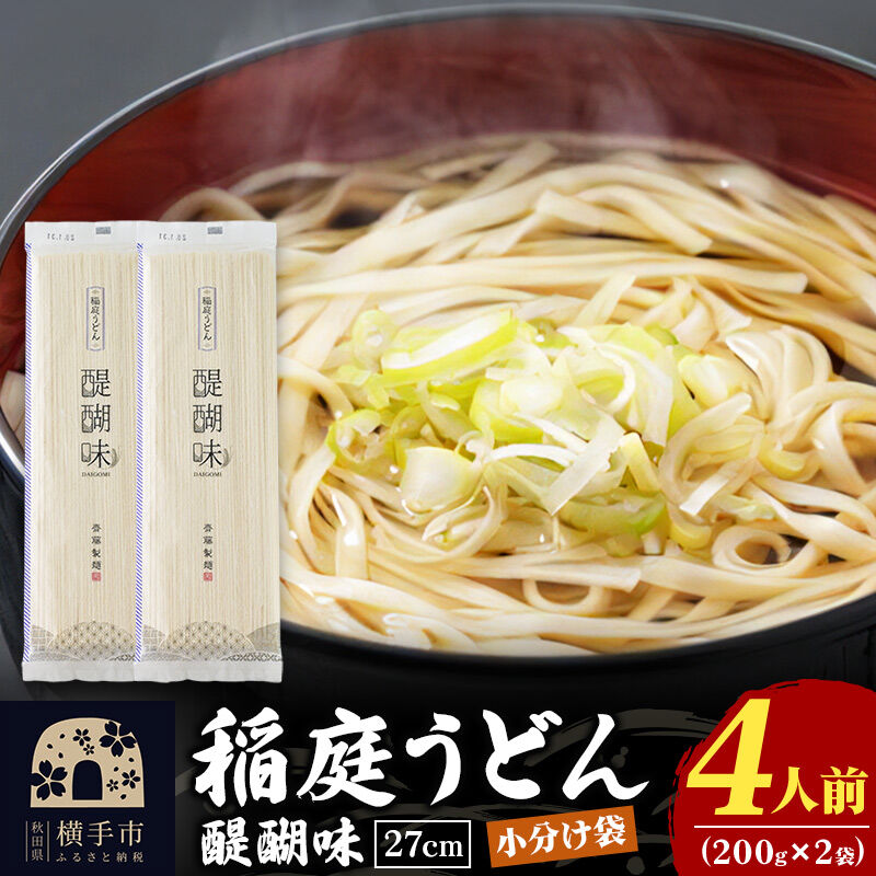 稲庭うどん 醍醐味 27cm 200g×2袋 計400g 4人前 ゆうパケット いなにわうどん いなにわ手綯うどん 乾麺 秋田 保存食 長期保存 お試し [稲庭うどん いなにわうどん 手綯うどん うどん 乾麺 秋田 保存食 長期保存 家庭用 27cm ゆうパケット]